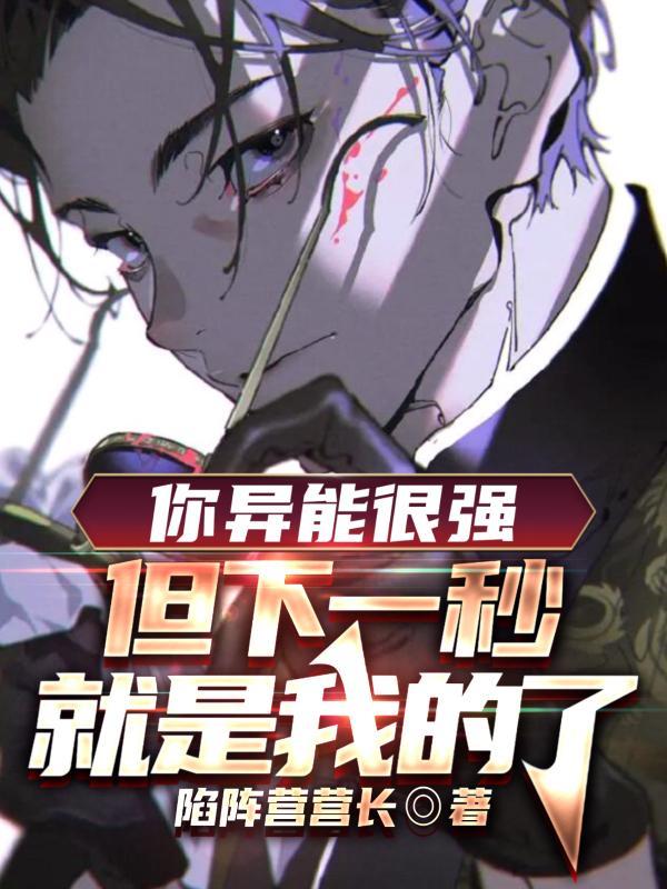 你异能很强但下一秒就是我的了