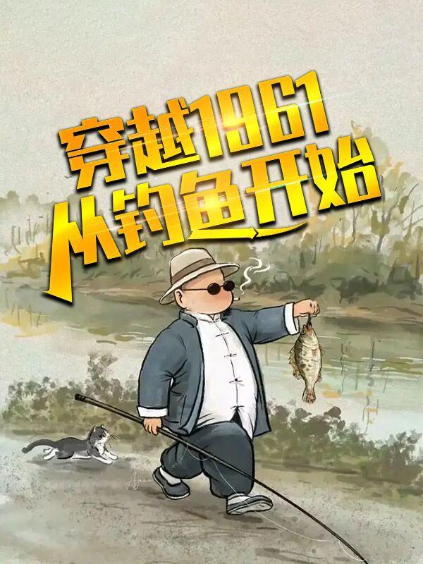 开局从垂钓开始