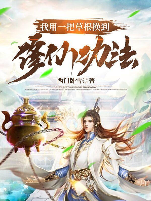 我用一把草根换到修仙功法百度百科
