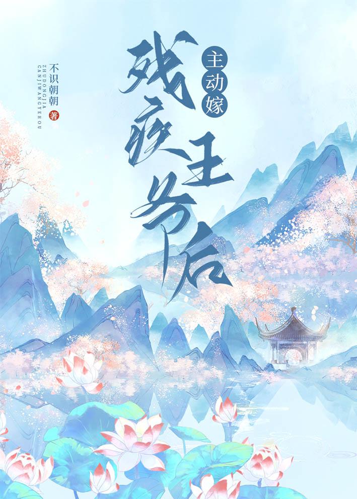 主动嫁残疾王爷后免费阅读