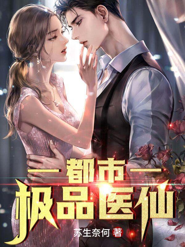 都市极品医仙莫凡怎么不更新了