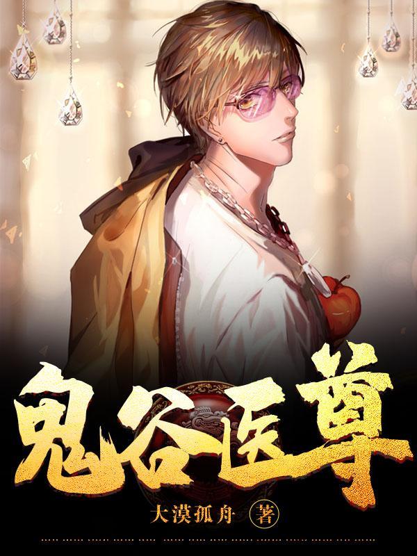 鬼谷医尊白面具是谁