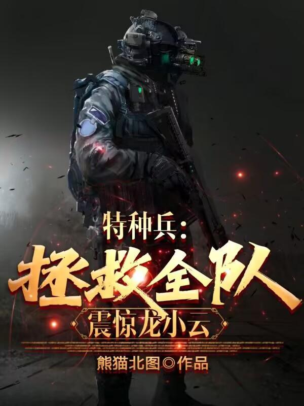 特种兵之龙小云是我队长
