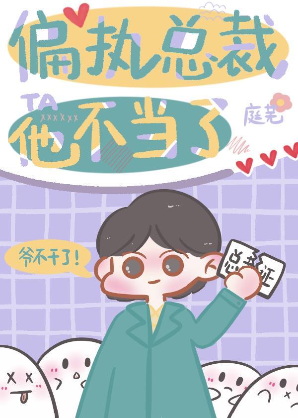 偏执总裁惹不起全文在线