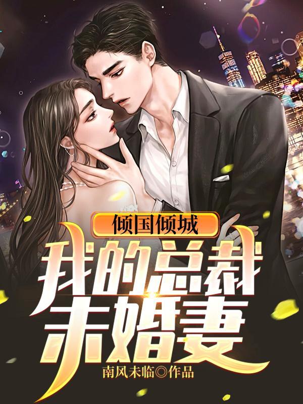 我的倾城总裁老婆