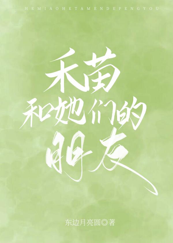 禾苗和她们的朋友笔趣阁129