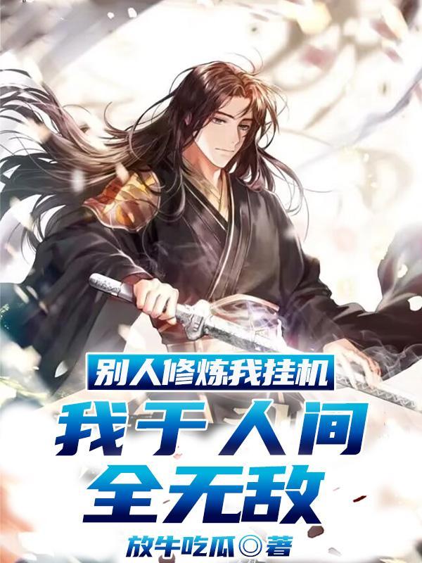 他人修炼我种田最新