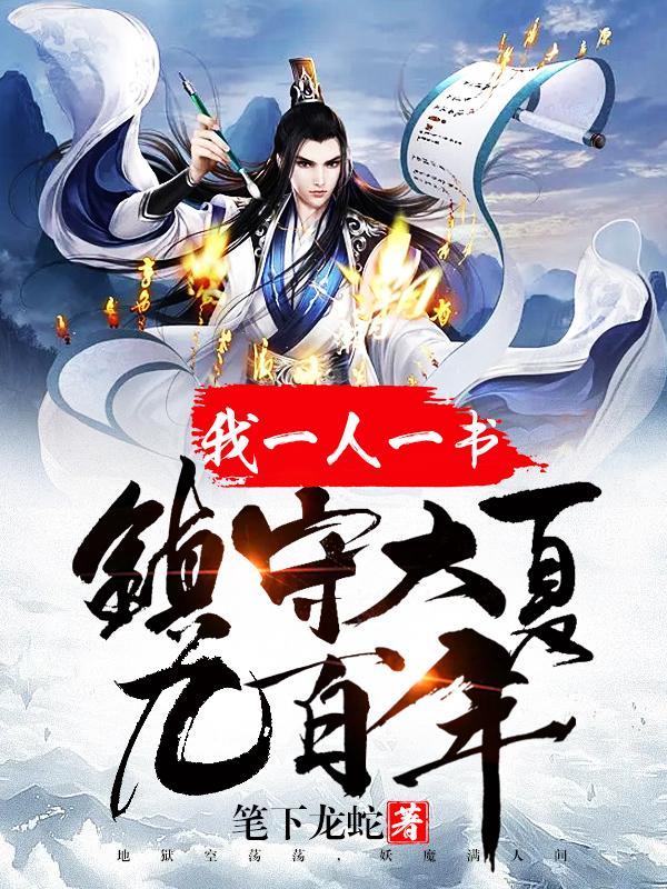 镇守大夏九百年TXT
