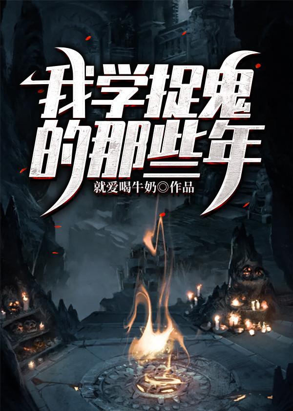 我学捉鬼的那些年番外