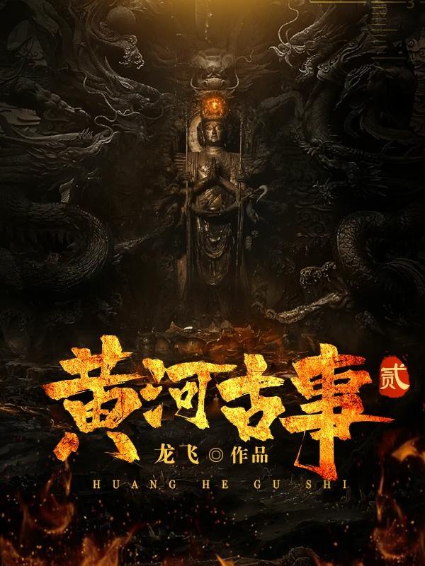 黄河古事2陆远的母亲