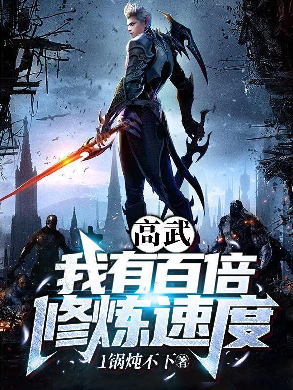 高武我有百倍修炼速度境界划分