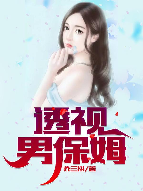 透视保镖最新章节