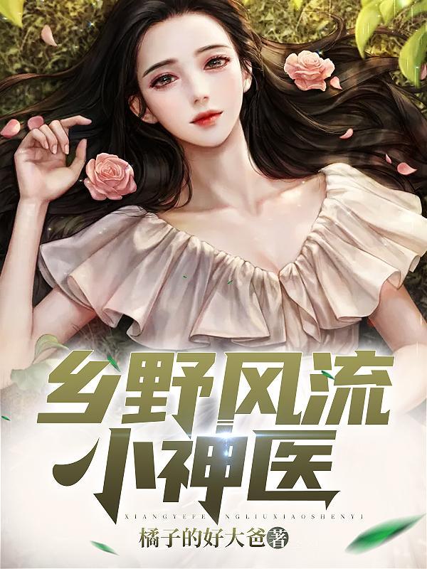 乡野风流小神医免费全文阅读