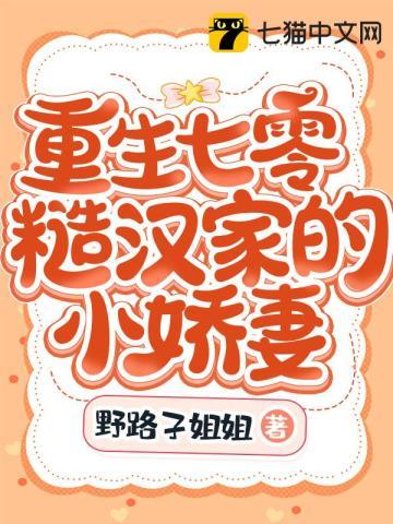 重生七零糙汉家的小娇妻 第374章