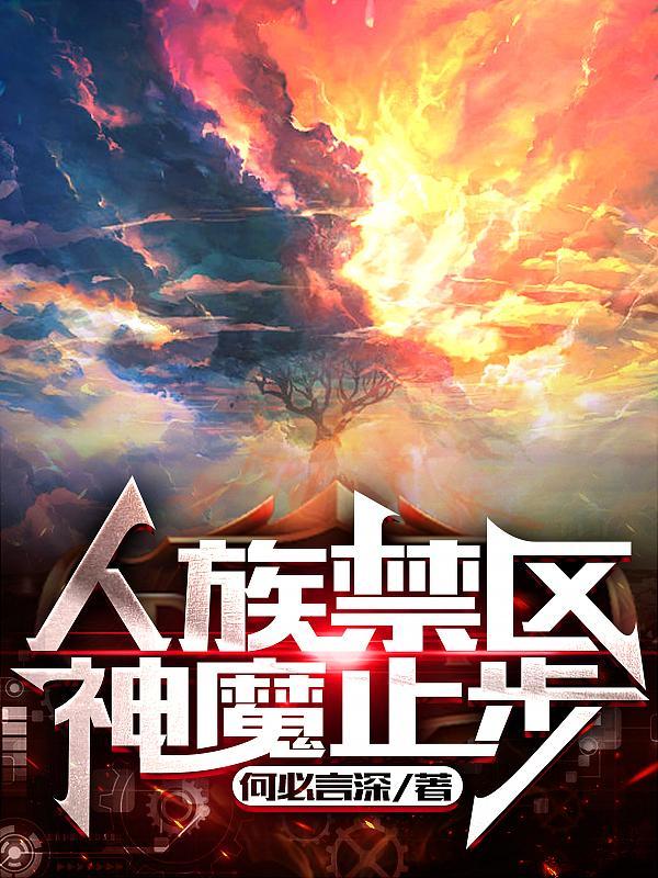 神魔止步主要内容