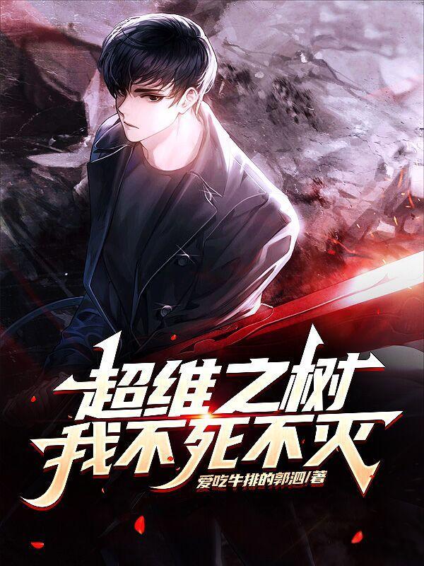 我不死不灭 无弹窗