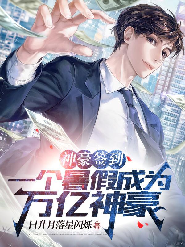 神豪开局签到一个亿笔趣阁