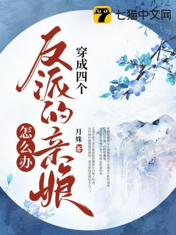 穿成四个反派的娘怎么办免费阅读