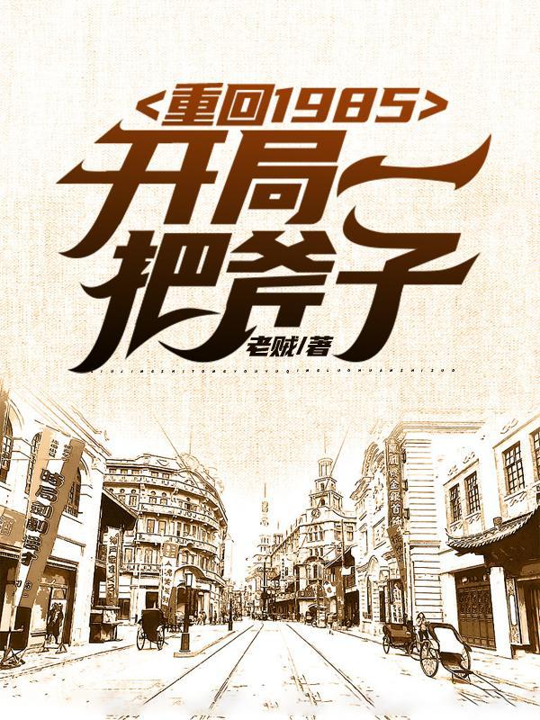 重返1985小