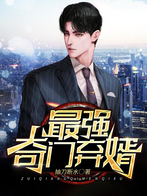 最强奇门弃婿王耀萧若俞