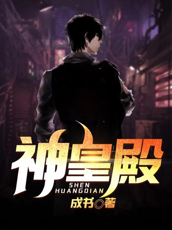 神皇殿张扬的短剧