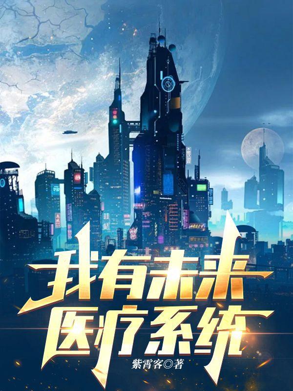 有来医生属于什么公司