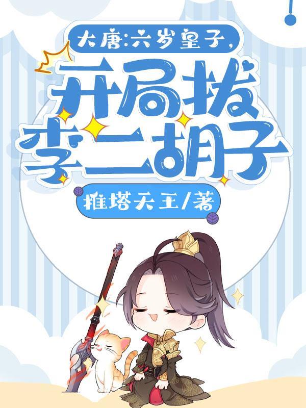 大唐6岁八皇子