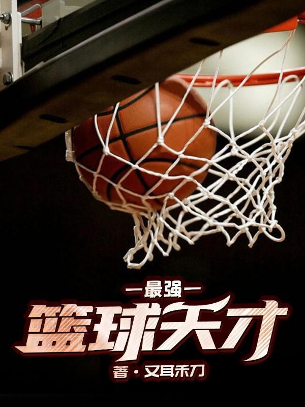 篮球天才王毅
