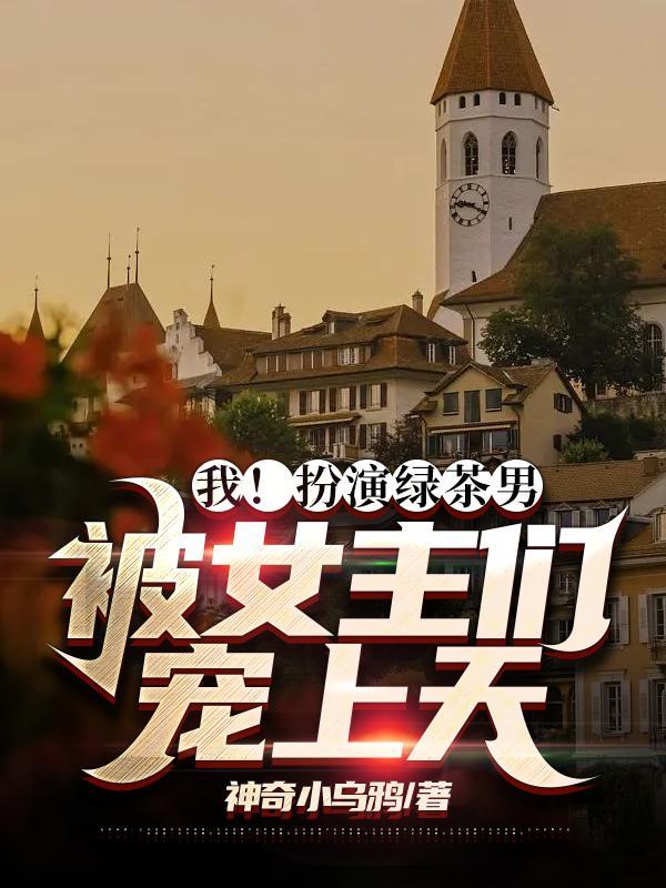 我穿成了绿茶女主