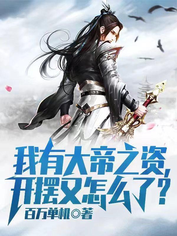 开摆又怎么了? 百万单机