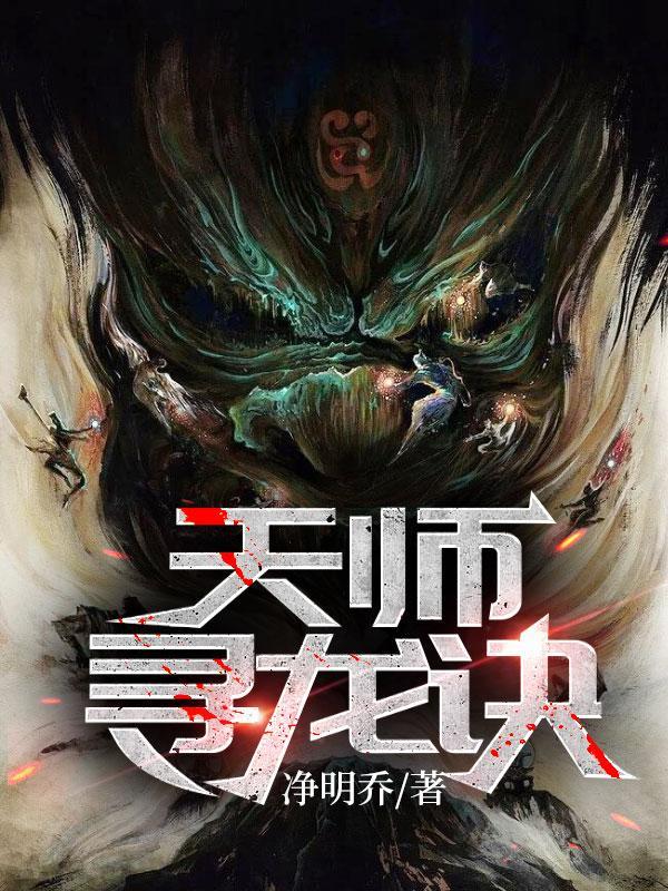 天师寻龙诀全集在线观看