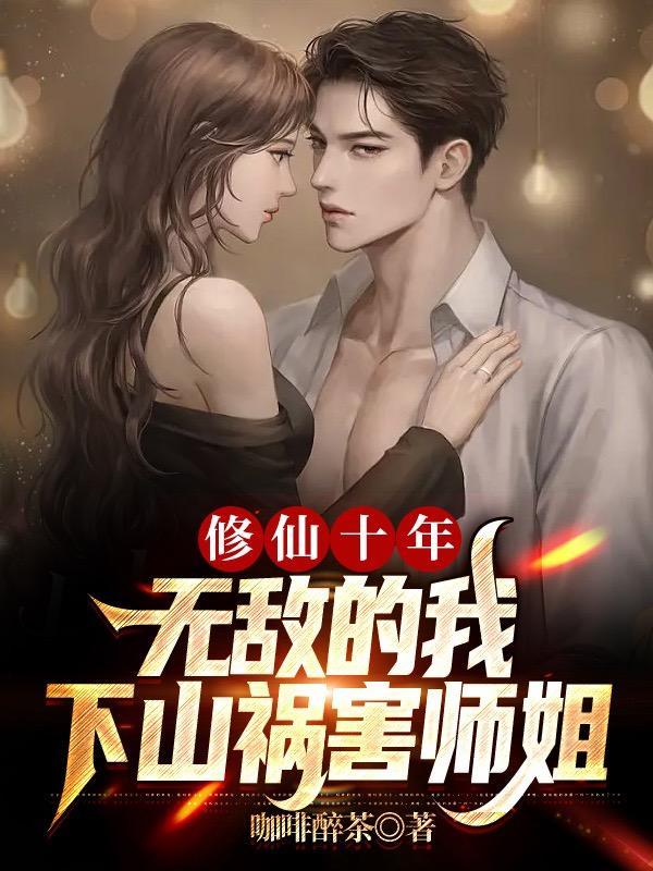 修仙10万年免费阅读