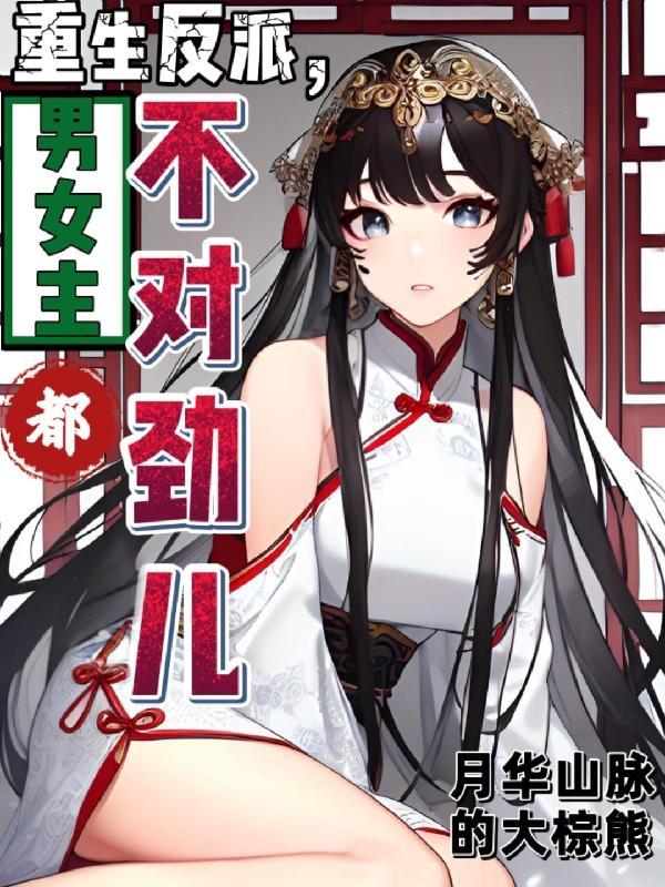 男女主都不对劲儿合集