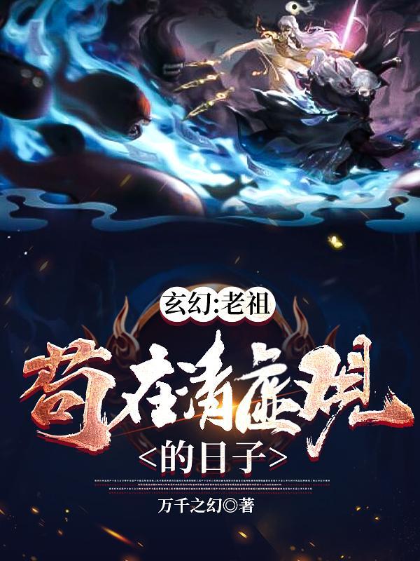老祖流玄幻推荐