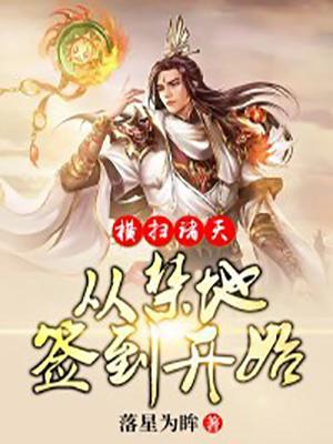 横扫诸天从永生开始