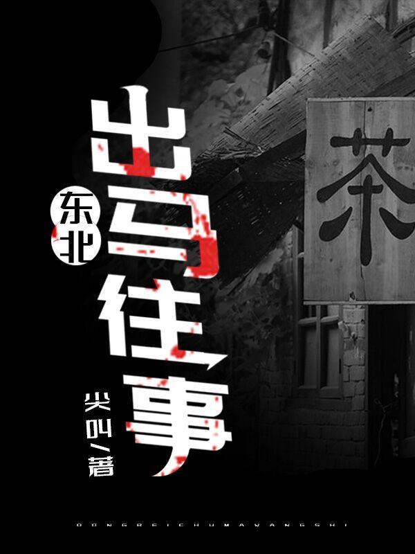 东北出马往事全文阅读