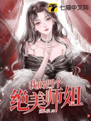 我的四个绝美师姐陈不凡