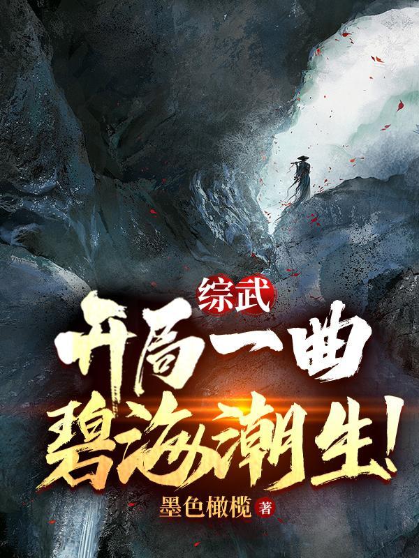 综武开局一曲碧海潮生有女主吗