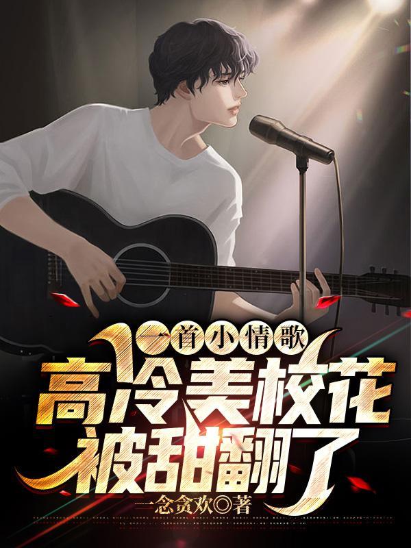 高冷高中校花原来是