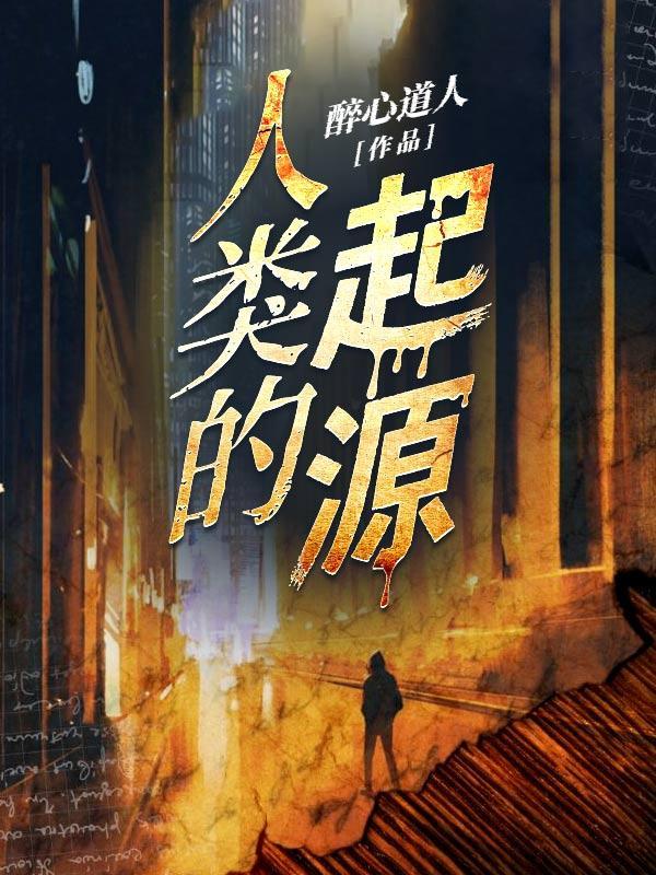 人类的起源与进化教案