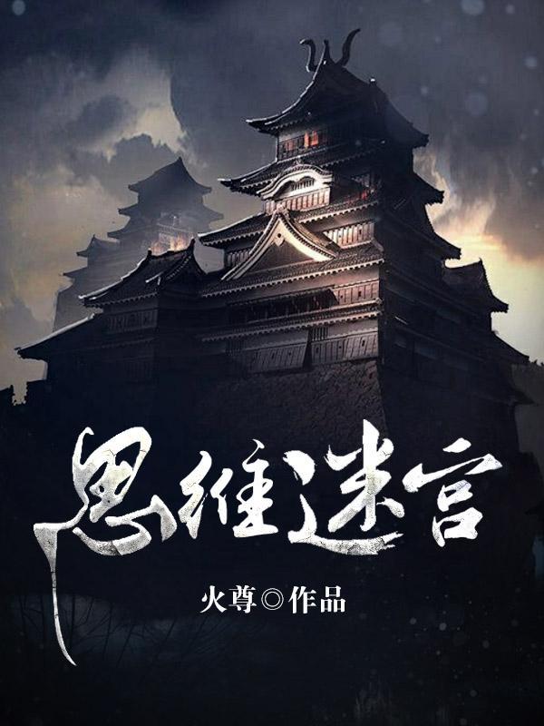 思维迷宫二星题怎么做