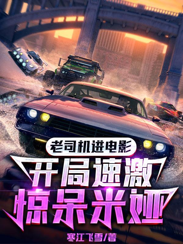 老司机进电影开局速激惊呆米娅