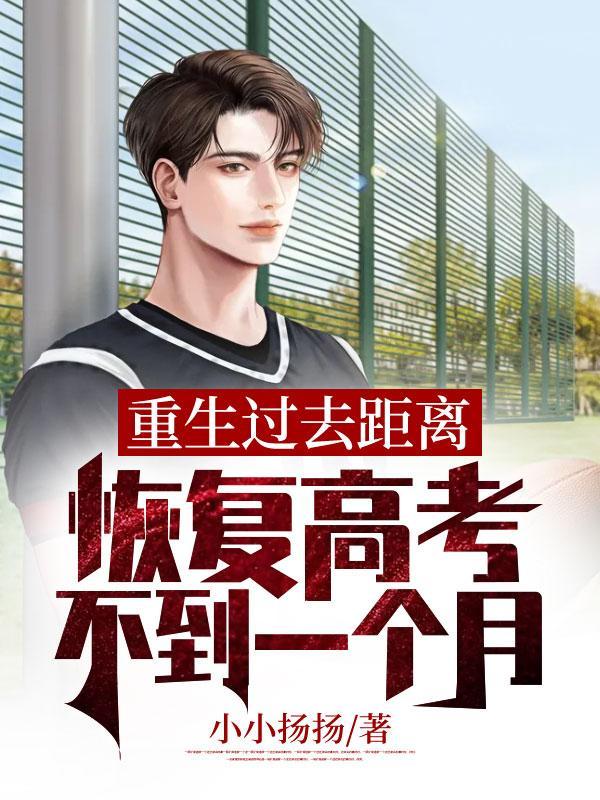 重生高考前一个月