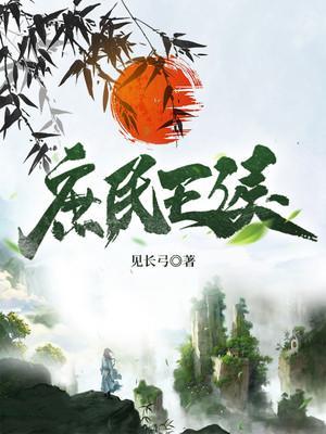 庶民王侯全本TXT百度