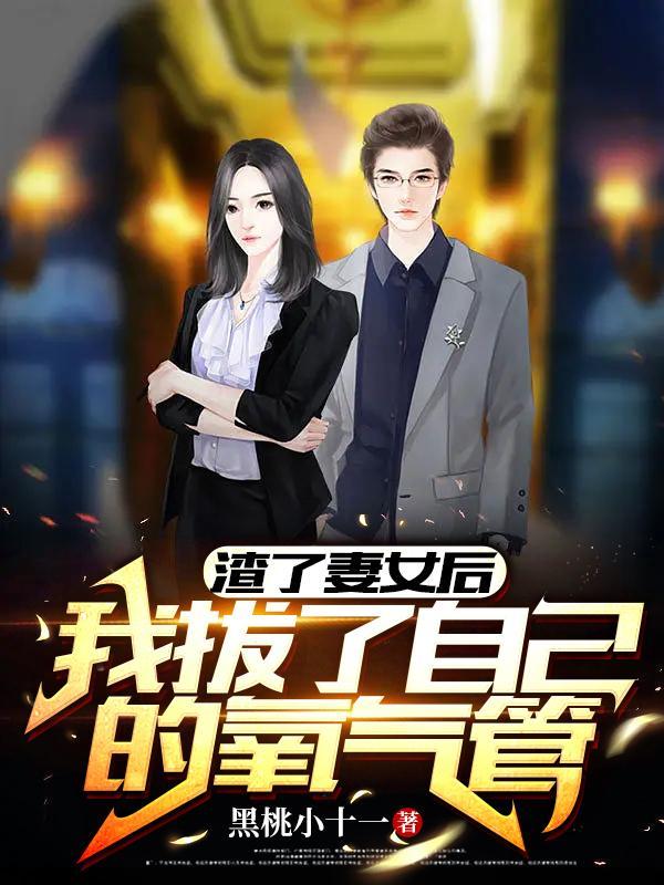 我渣了老婆后他流浪街头32章