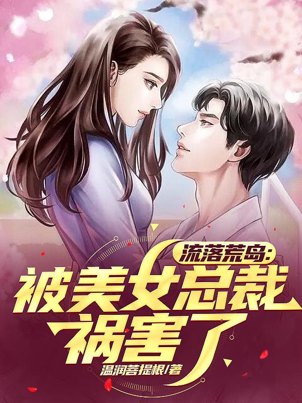 流落荒岛后我被女神追