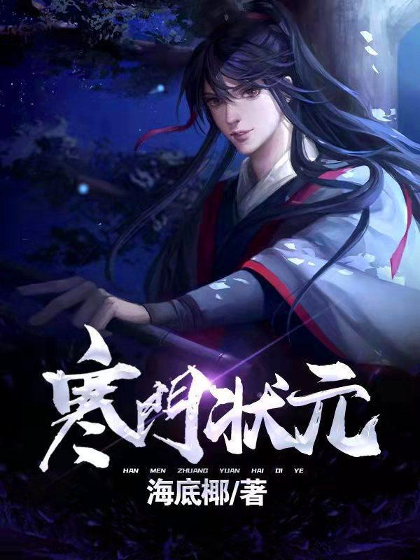 寒门状元惠娘委身主角哪一章