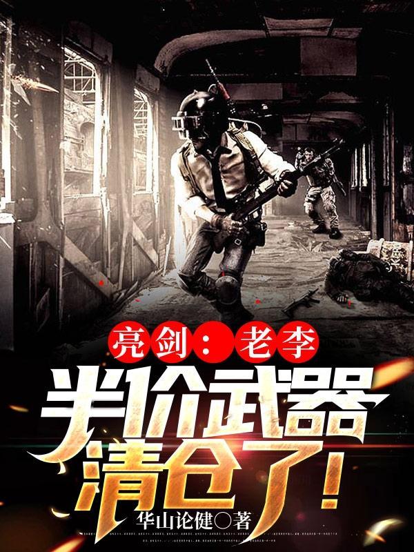 亮剑老李半价武器清仓了