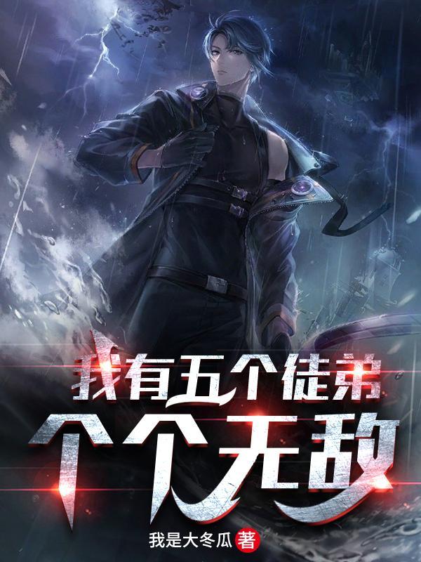 我有五个师父