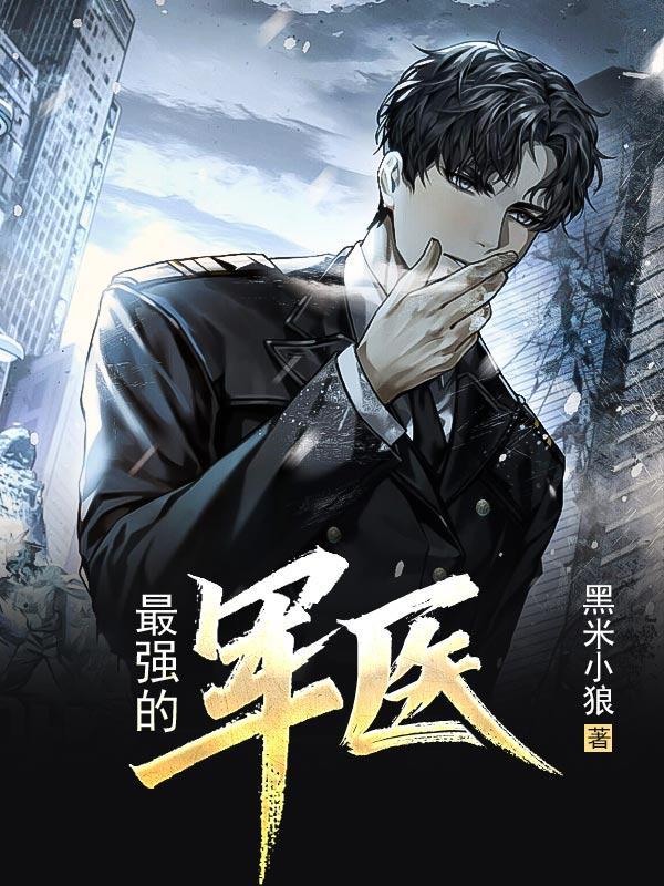 最强的军医大学排名